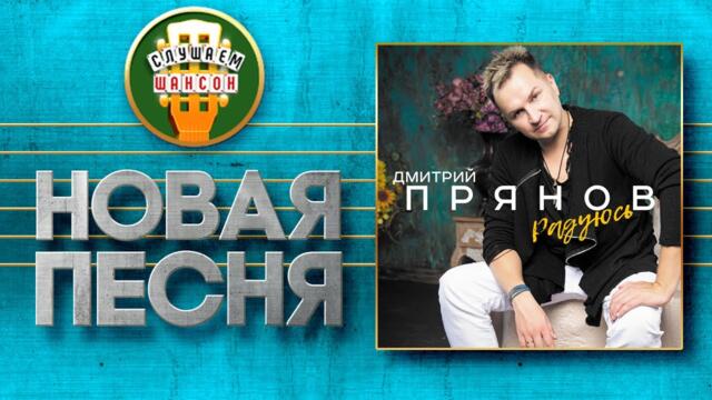 ДМИТРИЙ ПРЯНОВ ♥ РАДУЮСЬ ♠