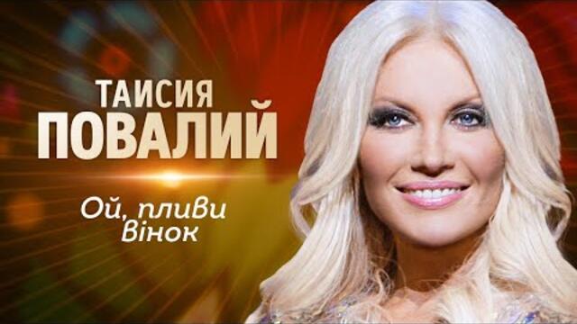 Таисия Повалий  - Ой, пливи вiнок