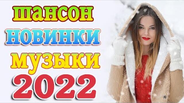 Сборник Новые песни Январь 2022💖Песни про любовь💖Лучшие Песни 2022