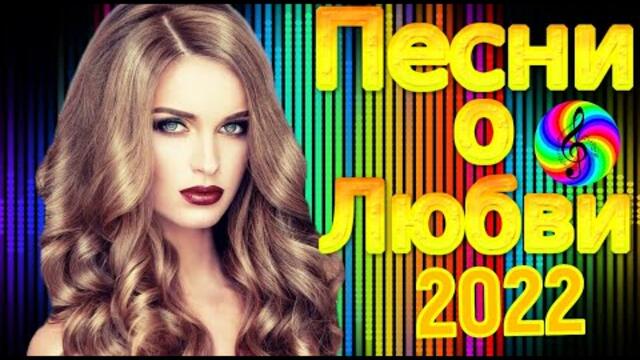 Дискотека 2022! Обалденные песни о Любви!