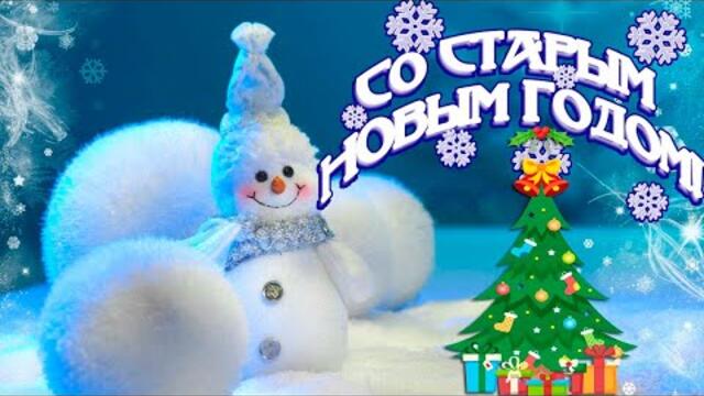 Старый Старый Новый год очень любит наш народ