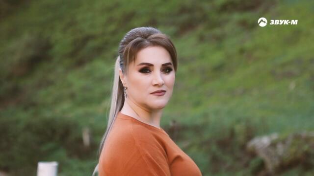 Джамиля Залова - Не уходи