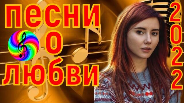 Сборник красивых песен о Любви!