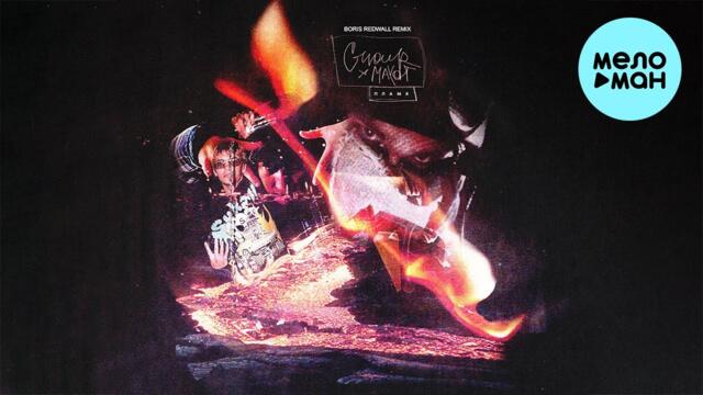 G4OUR, MAYOT, BORIS REDWALL  - Пламя