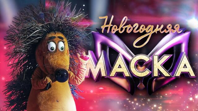 ЁЖИК - ПОЛНОЕ ВЫСТУПЛЕНИЕ / НОВОГОДНЯЯ "МАСКА" 2022