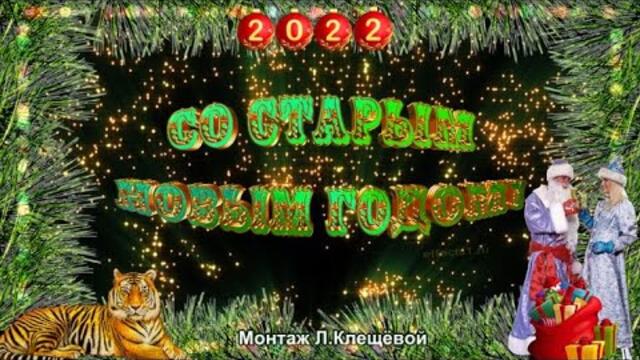 Со Старым Новым годом!