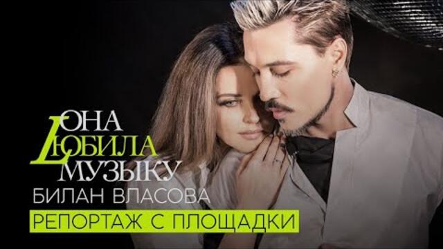 Наталия Власова & Дима Билан - ОНА ЛЮБИЛА МУЗЫКУ