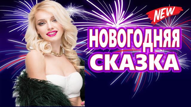 Новогодняя Дискотека для души !  ЛУЧШИЕ ХИТЫ о ЛЮБВИ !   Можно слушать вечно