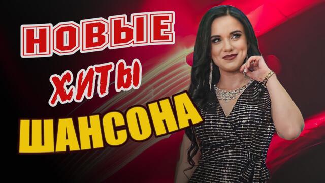 ЛУЧШИЕ ПЕСНИ ШАНСОН 2022💗 Красивые песни о Любви💗Январь 2022 СБОРНИК ПЕСЕН