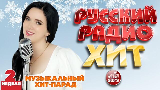 РУССКИЙ РАДИО ХИТ 2022 ✪ НОВЫЕ И ЛУЧШИЕ ПЕСНИ ЗА НЕДЕЛЮ ✪ МУЗЫКАЛЬНЫЙ ХИТ-ПАРАД ✪ 2-я НЕДЕЛЯ
