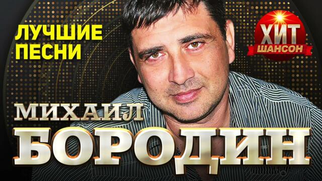 Михаил Бородин  - Лучшие Песни