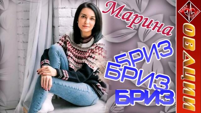 Марина Бриз - ОВАЦИИ