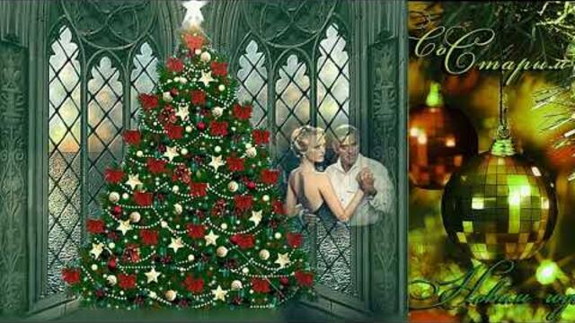 Виктор  Королев - Встречаем  Старый  Новый  год!