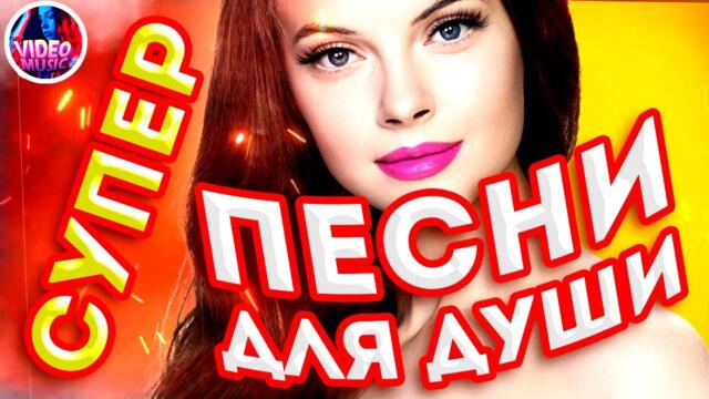 Песни для души 2022 🔴 Супер Зимняя дискотека 2022 🔴