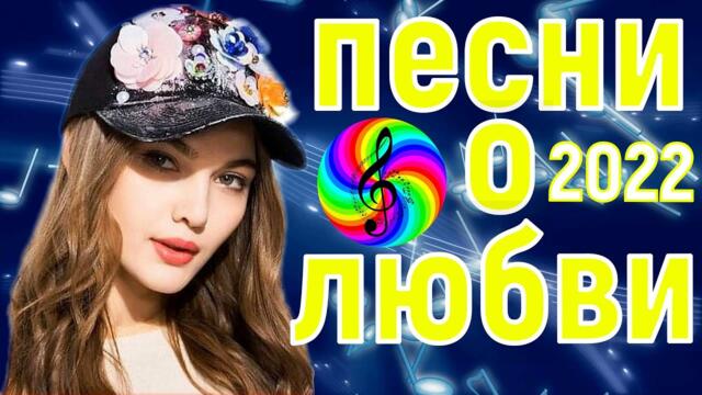 Сборник красивых песен о Любви!