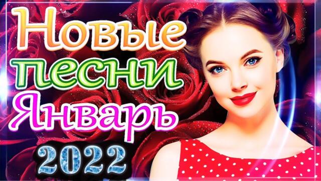 ЛУЧШИЕ ПЕСНИ ШАНСОН 2022💗 Красивые песни 💗Январь 2021 СБОРНИК ПЕСЕН