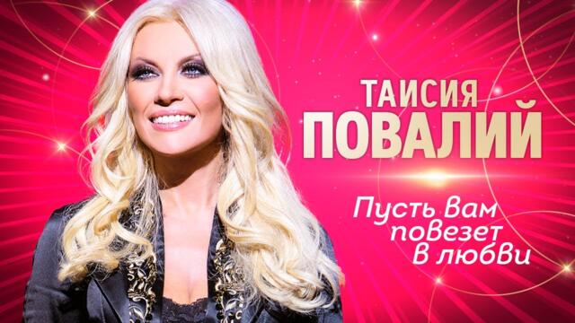 Таисия Повалий  - Пусть вам повезет в любви ( 2008)