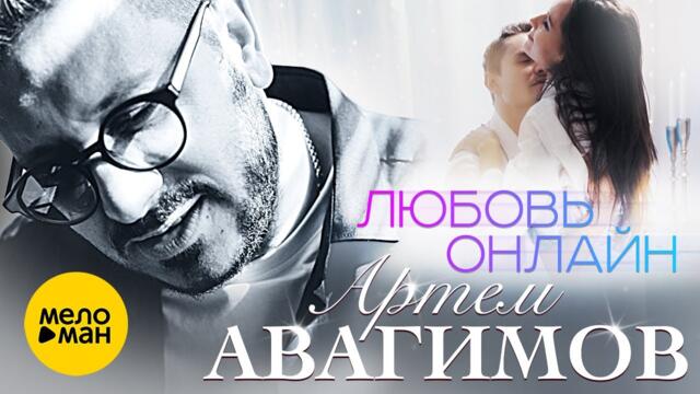 Артём Авагимов - Любовь онлайн