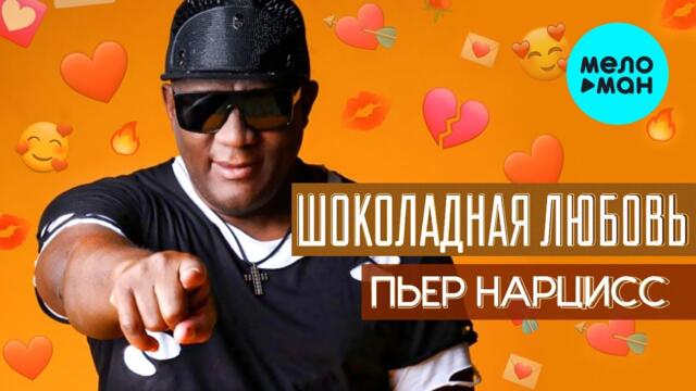 Пьер Нарцисс  - Шоколадная любовь