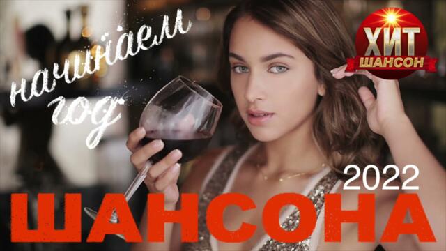 Начинаем Год Шансона 2022