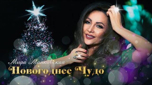 Мира Маяковская - Новогоднее чудо