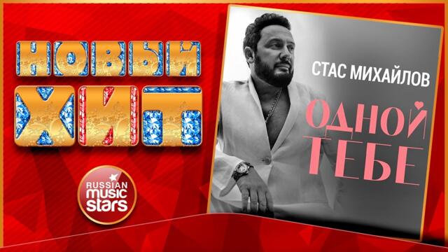 СТАС МИХАЙЛОВ — ОДНОЙ ТЕБЕ