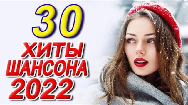 Хиты Шансона 2022! 💖Зажигательные песни