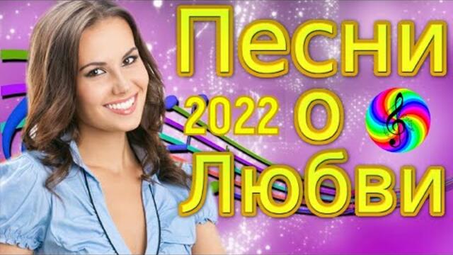 Дискотека 2022!!! Самые красивые песни о Любви!!!
