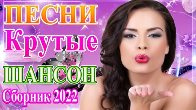 Нереально красивый Шансон года 2022🎼 Самые Популярные ПЕСНИ ГОДА