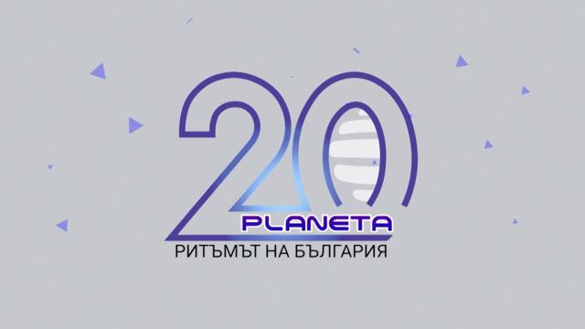 PLANETA TV - 20 YEARS / 20 години телевизия "Планета", спот 2021