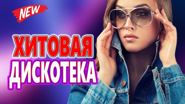 Новогодняя Дискотека для души !  ЛУЧШИЕ ХИТЫ о ЛЮБВИ !   Можно слушать вечно