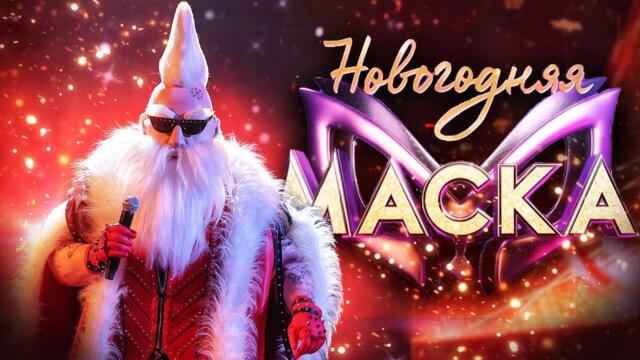 САНТА-КЛАУС - ПОЛНОЕ ВЫСТУПЛЕНИЕ / НОВОГОДНЯЯ "МАСКА" 2022