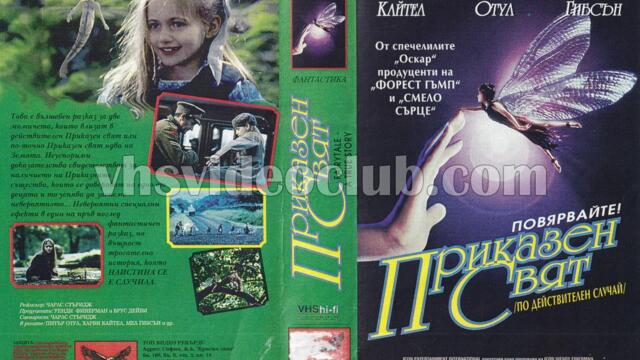 Приказен свят: Истинска история (синхронен екип, дублаж на студио Медиа Линк, 2017 г.) (запис)