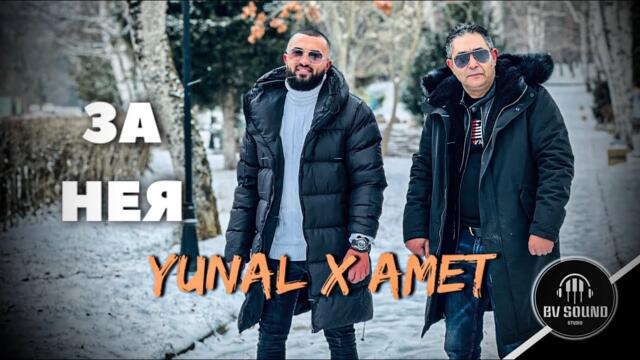 YUNAL x AMET -  За нея, 2022