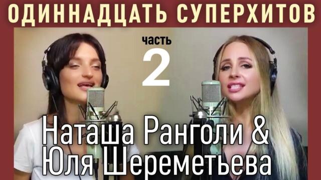11 СуперХитоВ от Юли Шереметьевой и Наташи Ранголи (часть 2) Новогодний подарок 2022 !