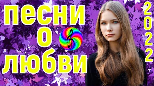 Сборник красивых песен о Любви!
