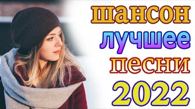 Нереально красивый Шансон года 2022 💖 Хиты Шансона 2022
