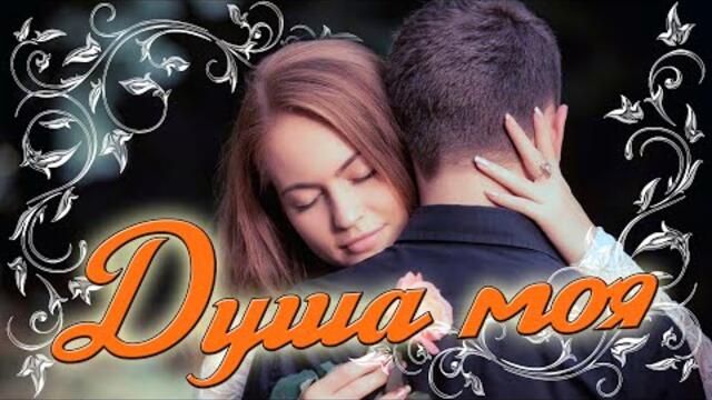 Сергей Лукашин  -  Душа Моя