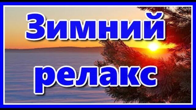 Зимняя сказка. Романтическая, нежная,  безумно красивая музыка для души Сергея Грищука. Релакс.