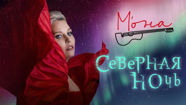 МОНА – СЕВЕРНАЯ НОЧЬ