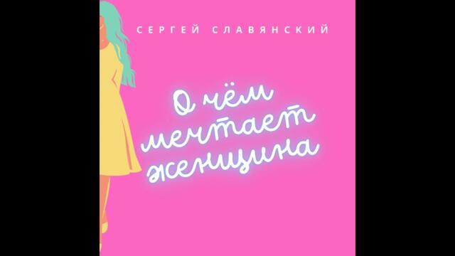 Сергей Славянский - О чём мечтает женщина