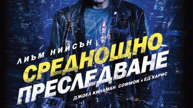 Среднощно преследване (синхронен екип, дублаж на студио VMS, 29.05.2020 г.) (запис)