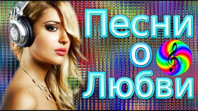 Сборник красивых песен о Любви!