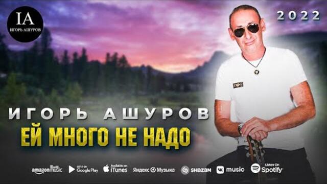 Игорь Ашуров - Ей Много Не Надо
