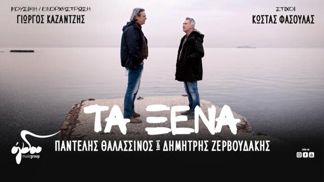 Pantelis Thalassinos & Dimitris Zervoudakis | Official Music Video (4K)