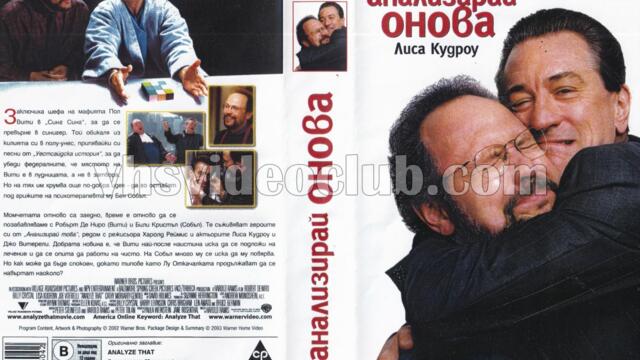 Анализирай онова (синхронен екип, дублаж по b-TV Comedy на 25.12.2011 г.) (запис)