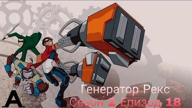 Генератор Рекс-Сезон 2 Епизод 18(Бг Аудио)