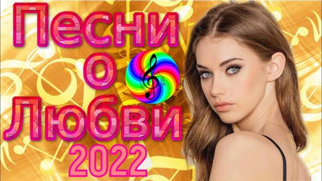 Сборник красивых песен о Любви!