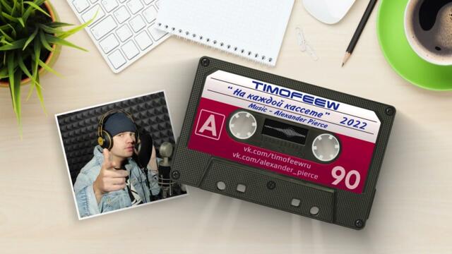 TIMOFEEW  - На каждой кассете