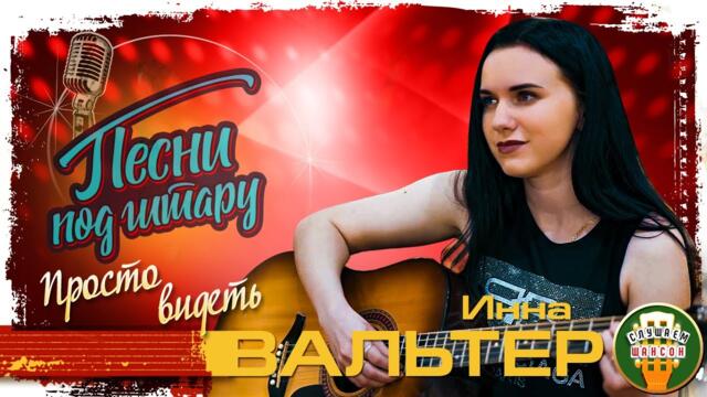 ИННА ВАЛЬТЕР ✮ ПРОСТО ВИДЕТЬ ✮